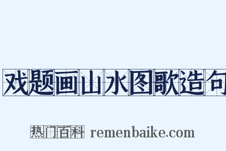 戏题画山水图歌造句是什么意思的图片